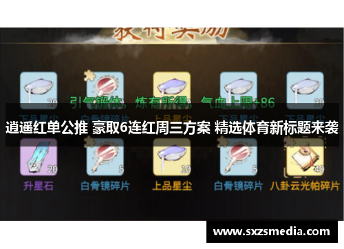 逍遥红单公推 豪取6连红周三方案 精选体育新标题来袭