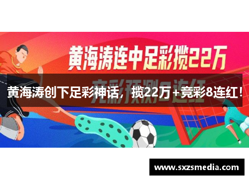 黄海涛创下足彩神话，揽22万+竞彩8连红！