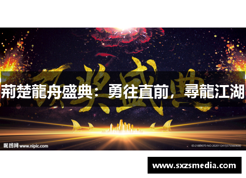 荊楚龍舟盛典：勇往直前，尋龍江湖