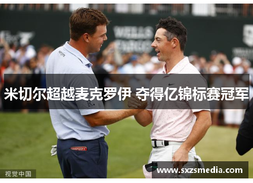 米切尔超越麦克罗伊 夺得亿锦标赛冠军