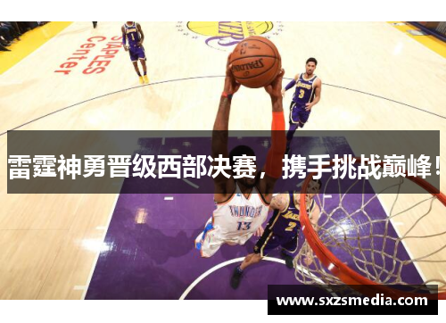 雷霆神勇晋级西部决赛，携手挑战巅峰！