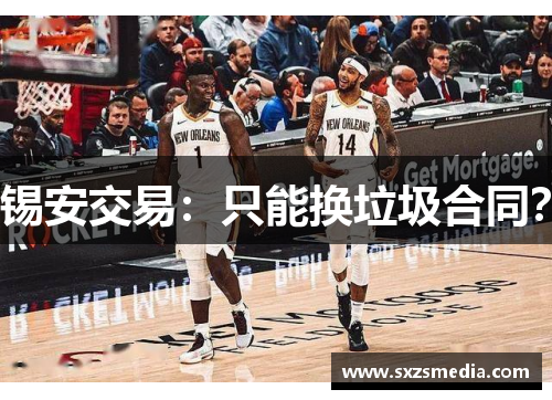 锡安交易:只能换垃圾合同?