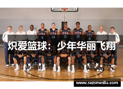 炽爱篮球：少年华丽飞翔