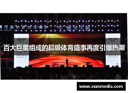 百大巨星组成的超级体育盛事再度引爆热潮