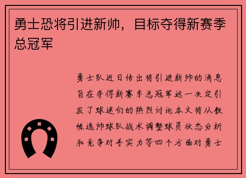 勇士恐将引进新帅，目标夺得新赛季总冠军