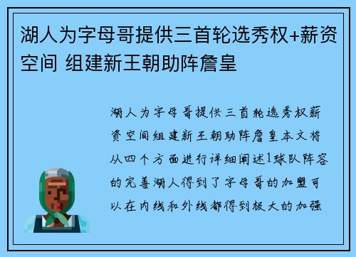 湖人为字母哥提供三首轮选秀权+薪资空间 组建新王朝助阵詹皇